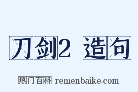 刀剑2造句是什么意思的图片